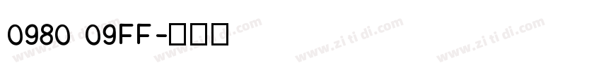 0980 09FF字体转换